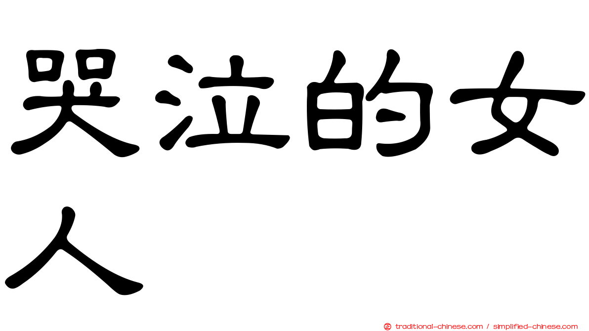 哭泣的女人