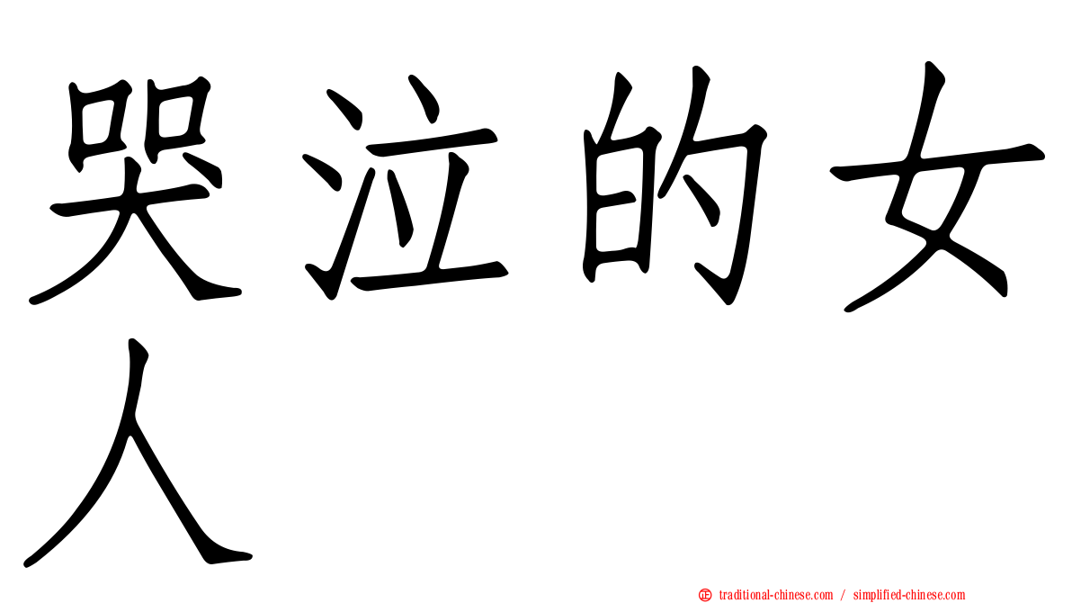 哭泣的女人