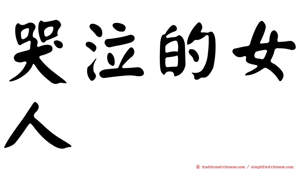 哭泣的女人