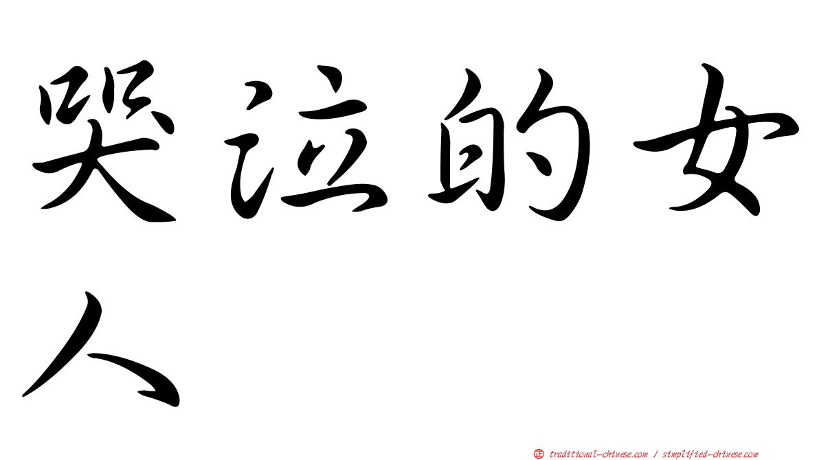 哭泣的女人