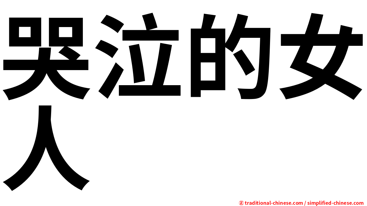 哭泣的女人