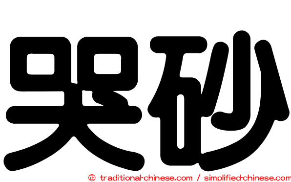 哭砂