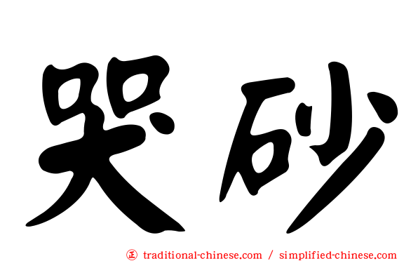 哭砂