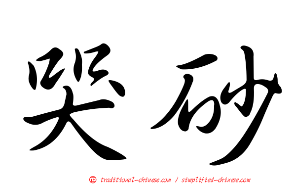 哭砂