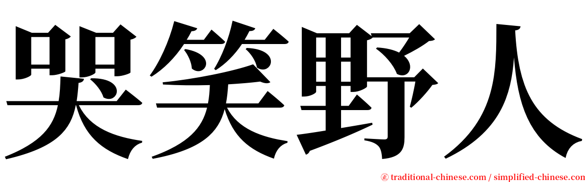 哭笑野人 serif font