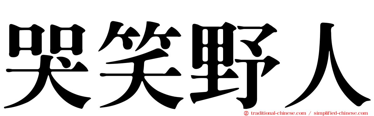 哭笑野人