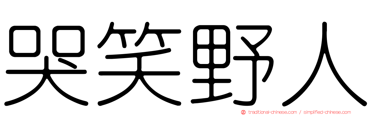 哭笑野人