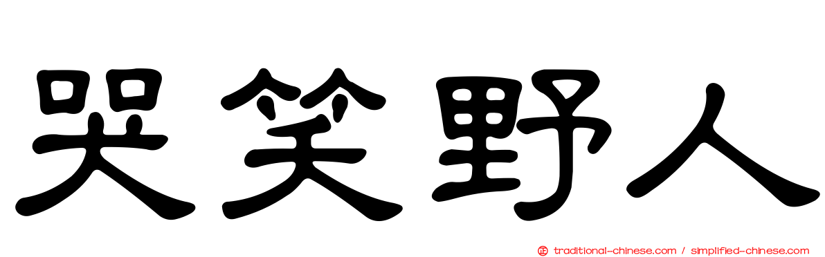 哭笑野人