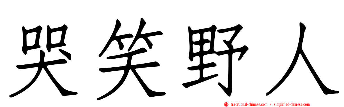 哭笑野人