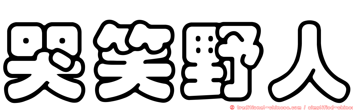哭笑野人