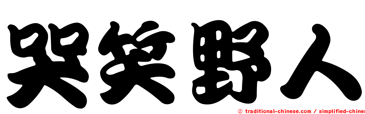哭笑野人