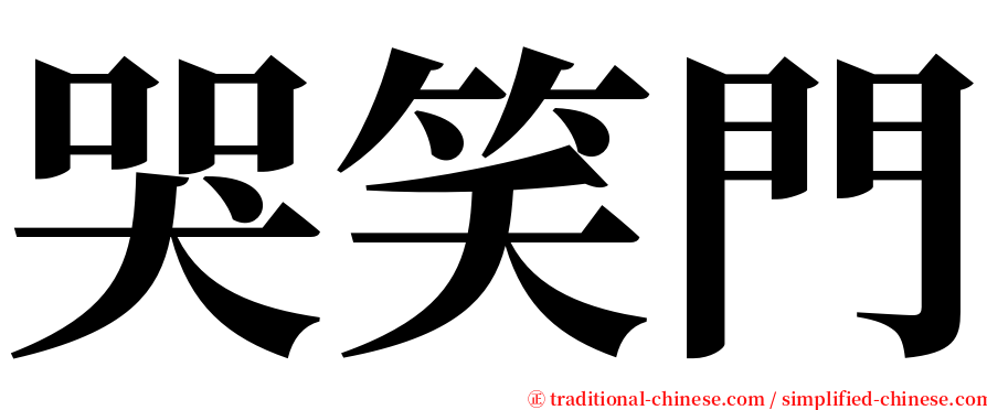 哭笑門 serif font
