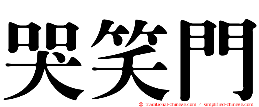 哭笑門