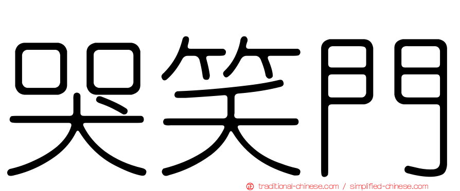 哭笑門