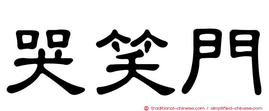 哭笑門