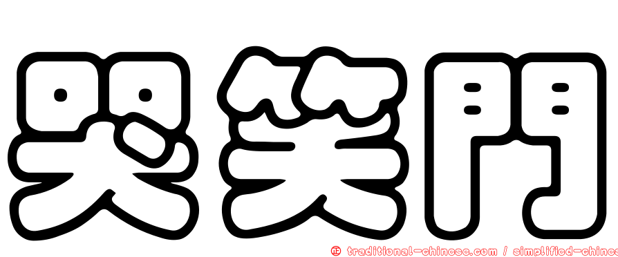 哭笑門