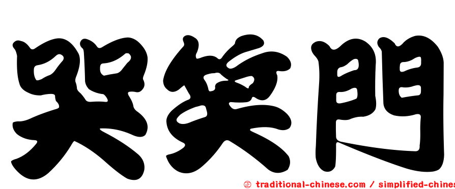 哭笑門