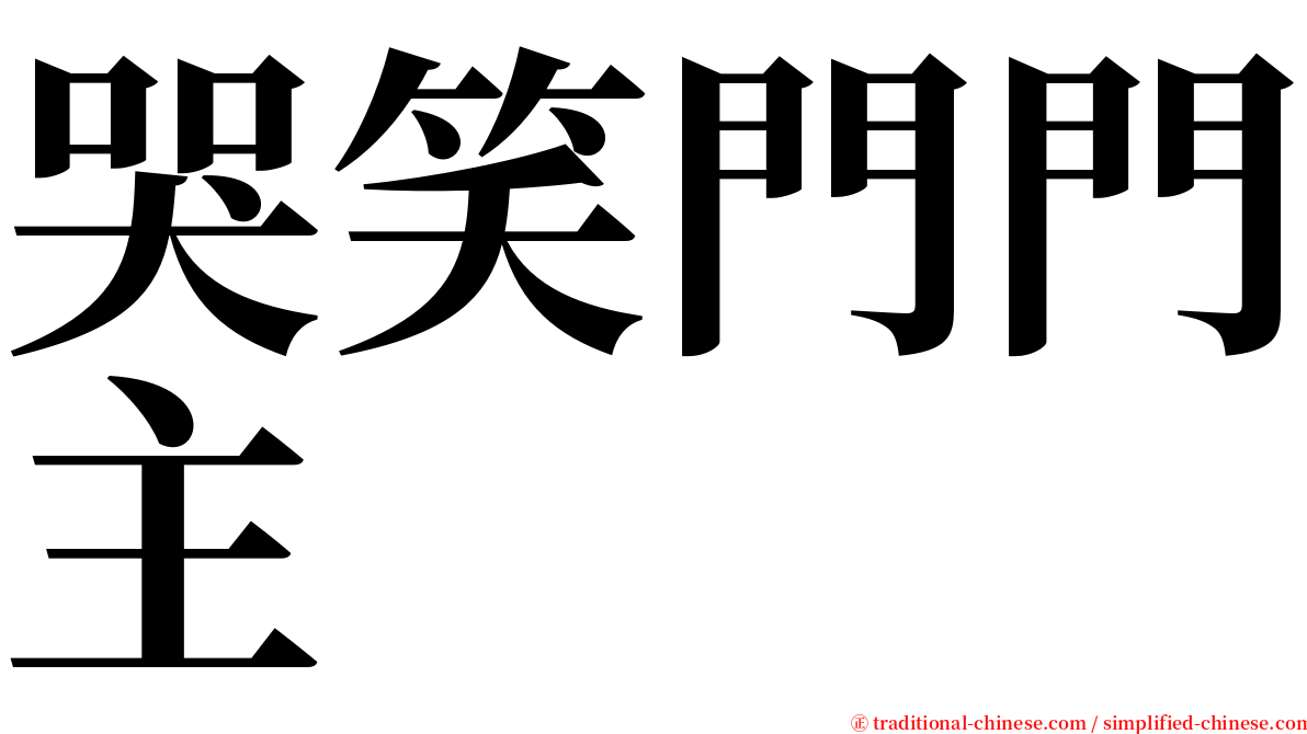 哭笑門門主 serif font