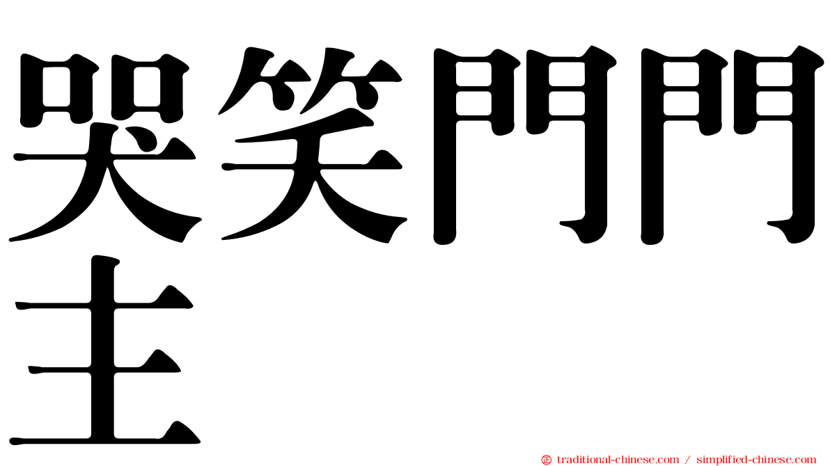 哭笑門門主