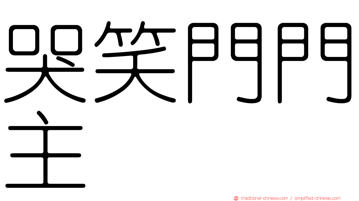 哭笑門門主
