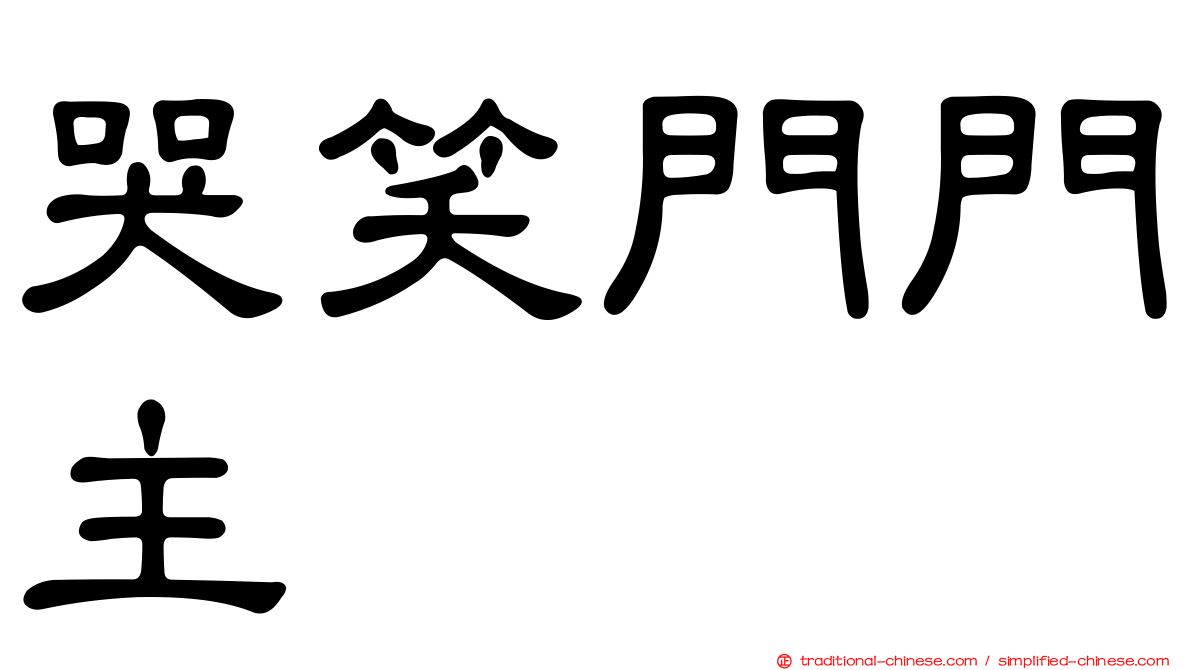 哭笑門門主