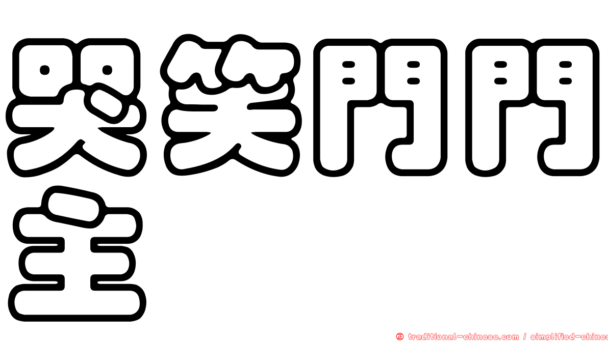 哭笑門門主
