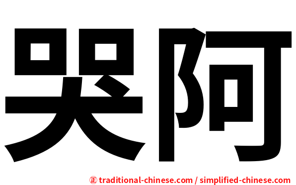 哭阿