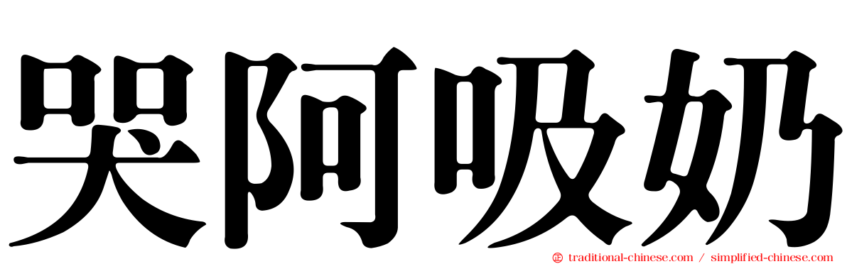 哭阿吸奶