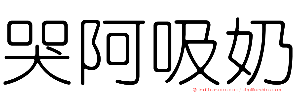 哭阿吸奶