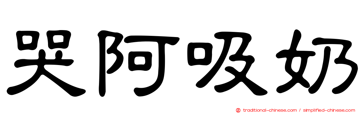哭阿吸奶
