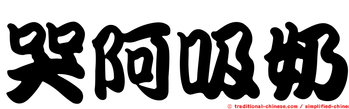 哭阿吸奶