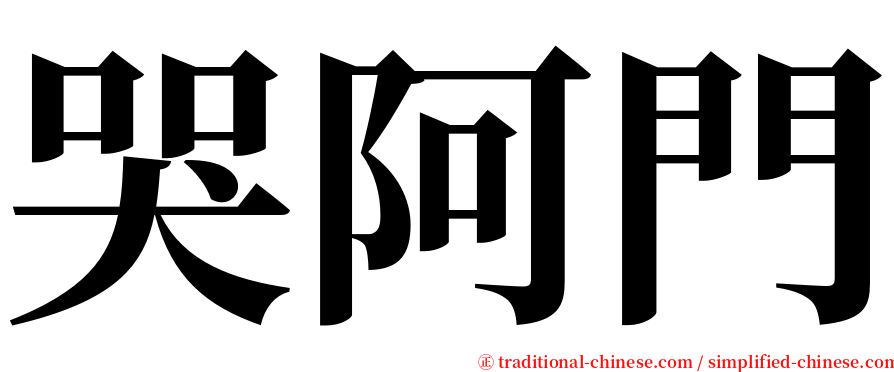 哭阿門 serif font
