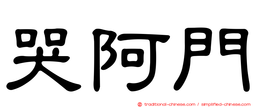 哭阿門