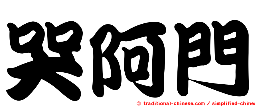 哭阿門
