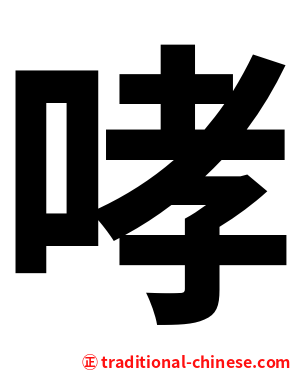 哮