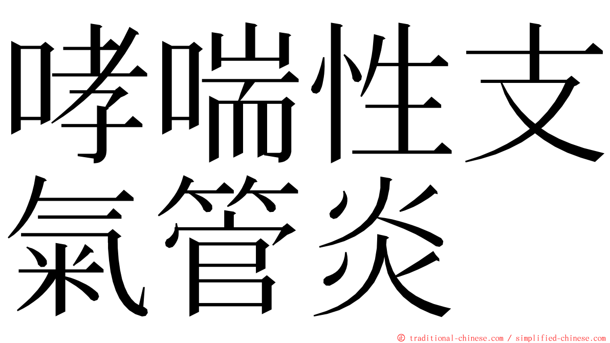 哮喘性支氣管炎 ming font