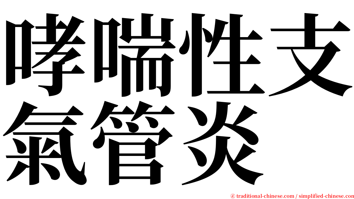 哮喘性支氣管炎 serif font