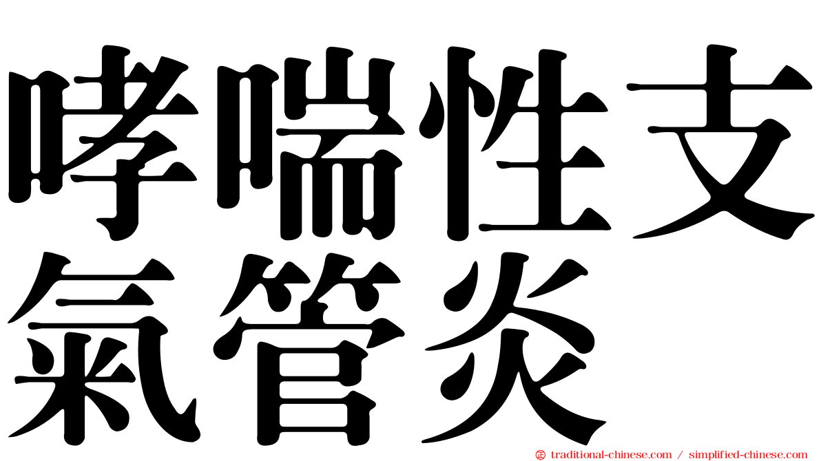 哮喘性支氣管炎