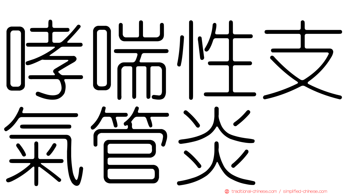 哮喘性支氣管炎