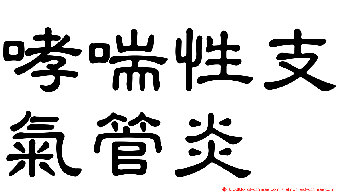 哮喘性支氣管炎