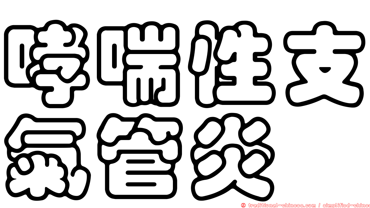 哮喘性支氣管炎