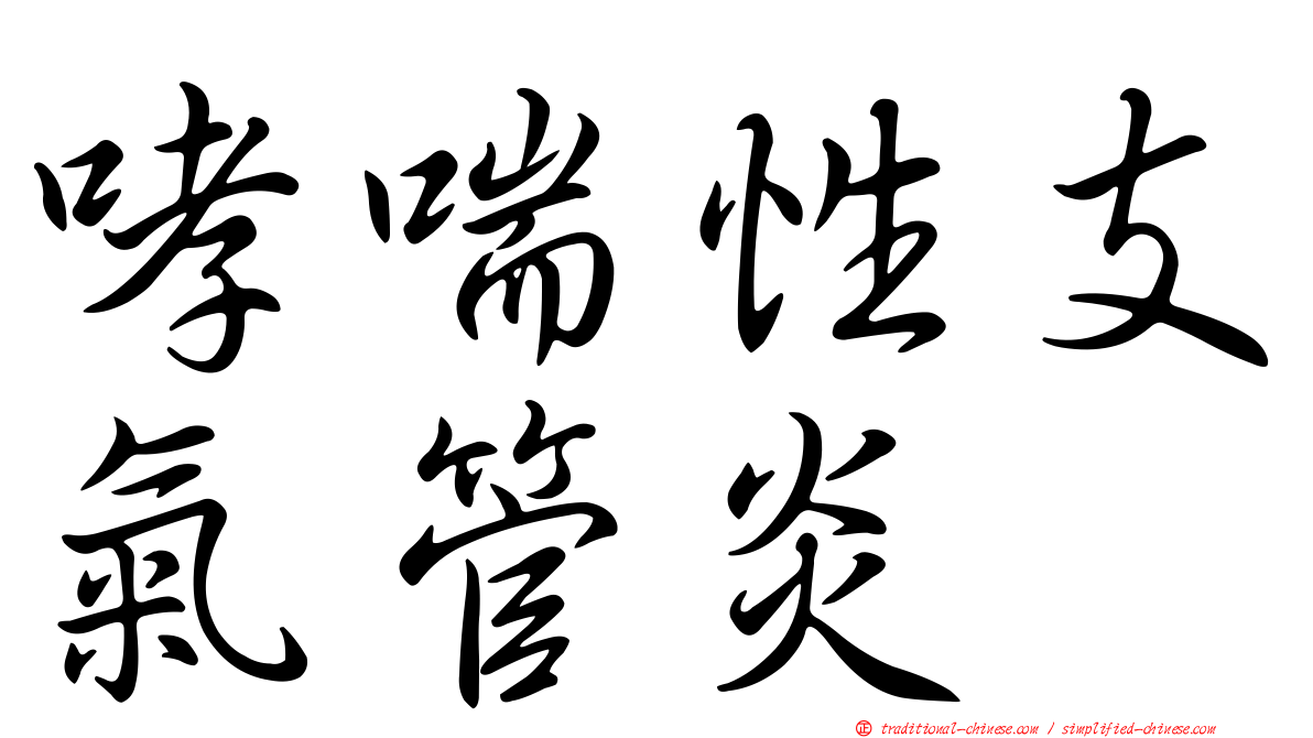 哮喘性支氣管炎