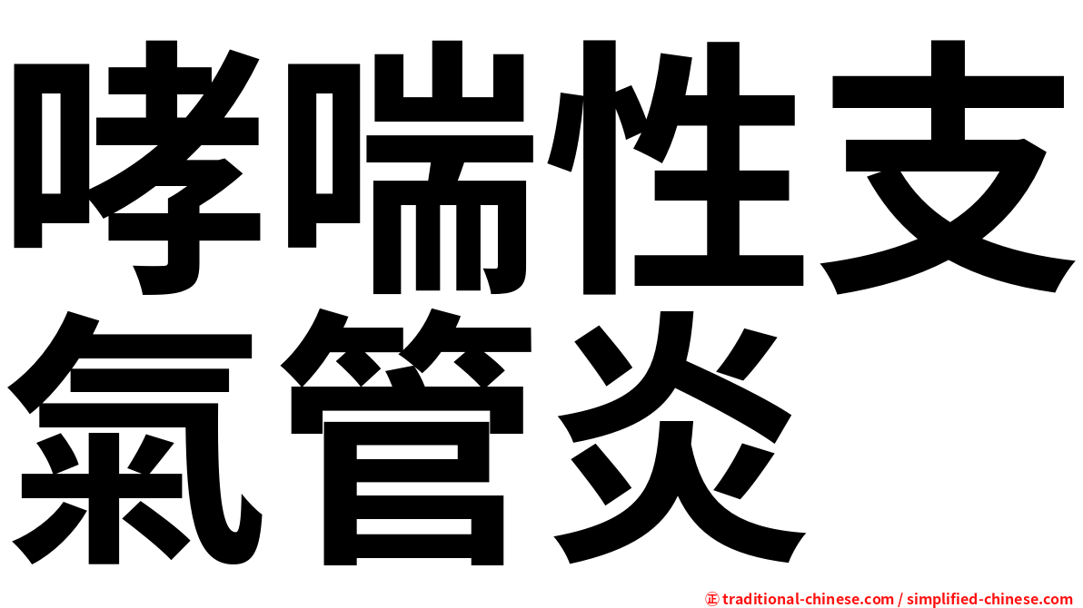 哮喘性支氣管炎