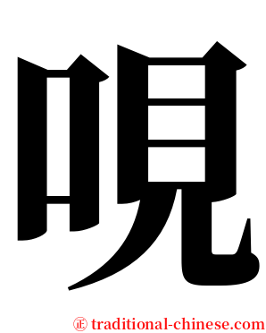 哯 serif font