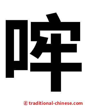 哰
