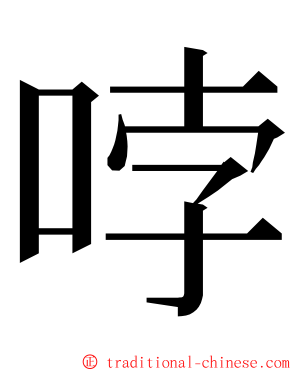 哱 ming font