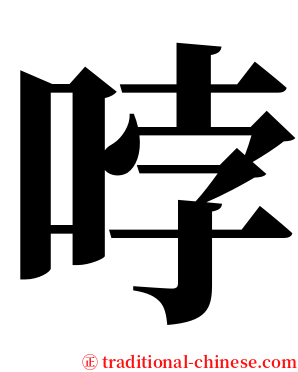 哱 serif font