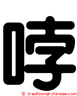 哱