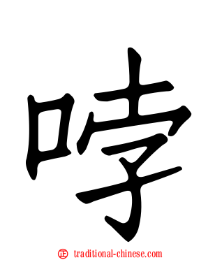 哱