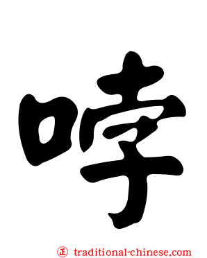 哱